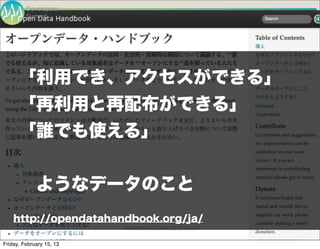 Developers
          Summit




    C L I C K 	
   T O 	
   E D I T 	
   M A S T E R 	
   T E X T 	
   S T Y L E




      「利用でき、アクセスができる」
      「再利用と再配布ができる」
      「誰でも使える」


       ようなデータのこと
    http://opendatahandbook.org/ja/
                                                                 Developers Summit 2013 Action !   8

Friday, February 15, 13
 