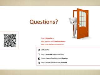 h*p://iRadche.livejournal.com/
h*ps://www.facebook.com/iRadche
@iRadche
h*p://www.slideshare.net/iRadche
Ques%ons?
h*p://iRadche.ru
h*p://about.me/Irina.Radchenko
h*p://DataDrivenJournalism.ru
 