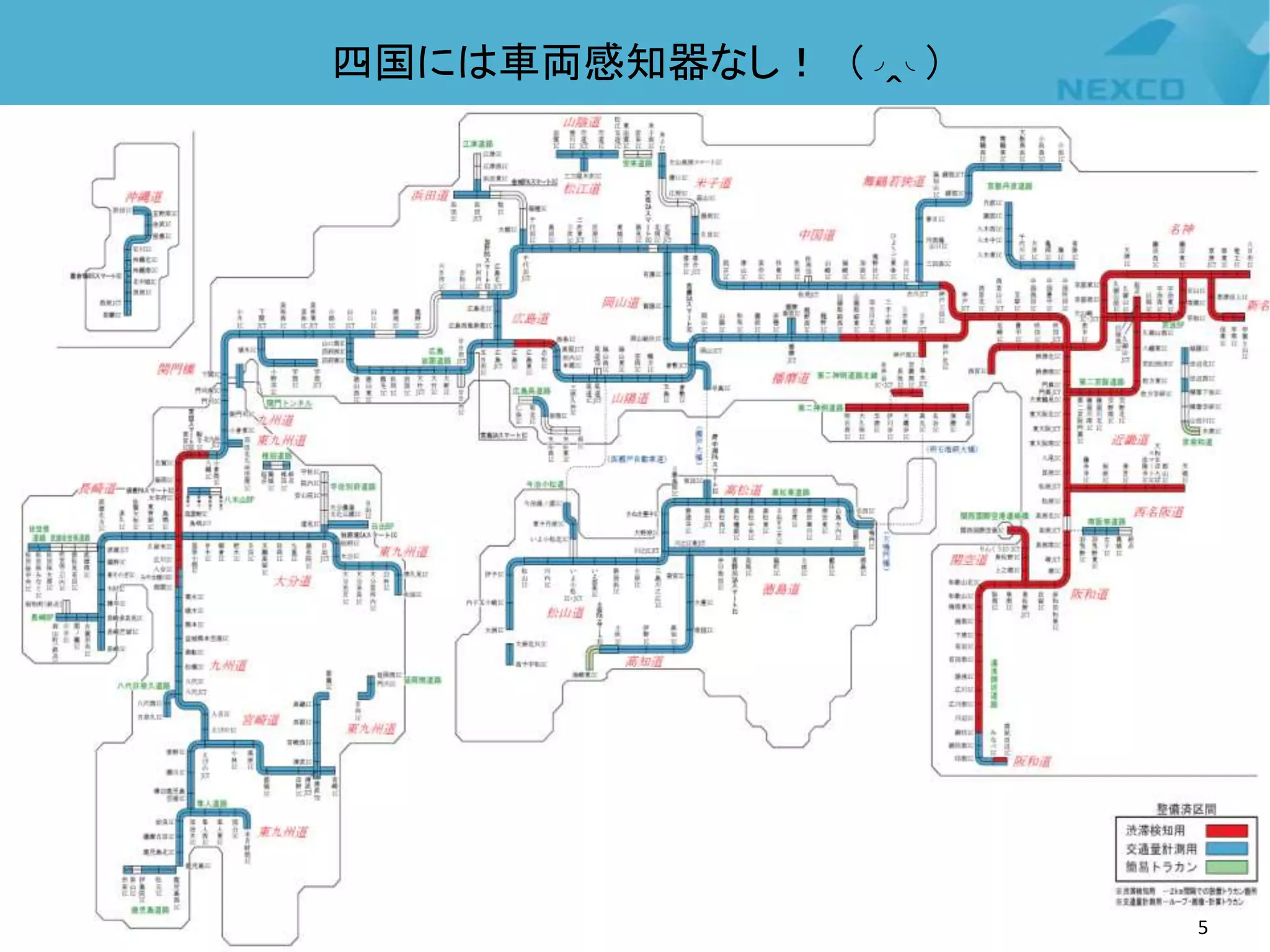 四国には車両感知器なし！ (◞‸◟)
5
 