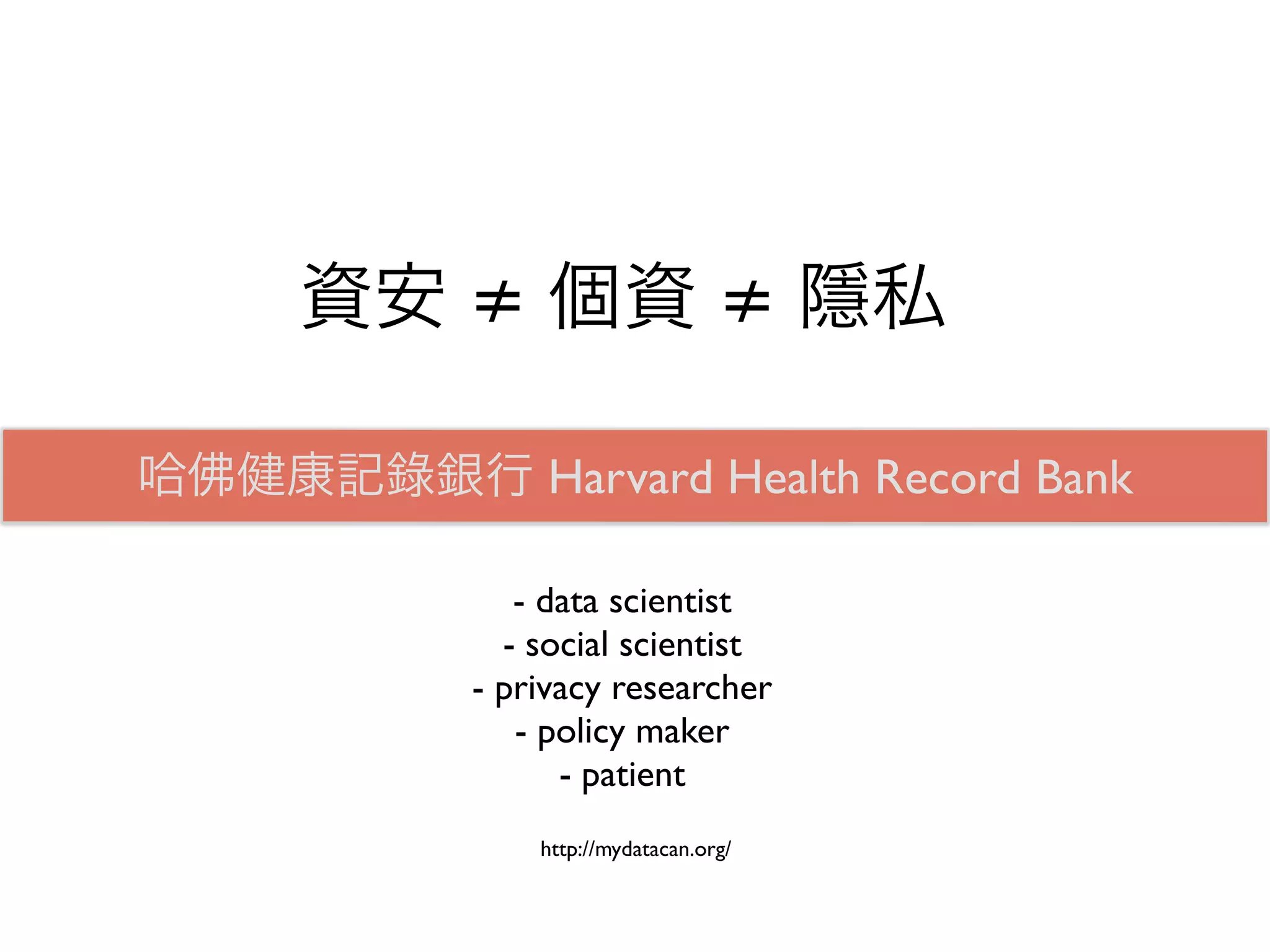 MyDataCan™ puts your data under your control to improve
  your life.You can collect, assemble, and distribute your own
  personal data, across data silos, including health information,
without a fee, and optionally elect to participate in activities that
       use your data to improve the quality of your life.


哈佛健康記錄銀行 Harvard Health Record Bank
MyDataCan™ 讓個人資料在                    的掌握之中，以促進健康的生
活。     可以蒐集、組合、以及在不同資料集間，免費的傳遞
  自己的醫療資料，並且選擇性地使用個人資料，以增進生
                           活的品質。

                           http://mydatacan.org/
 