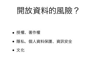 接下來要怎麼做？

•   觀察、參與、動手、修正、分享

•   善用 social media 資源

•   開放政府/開放資料組織自我評鑑表 http://
    www.opendata.tw/tut/ready2open/
 