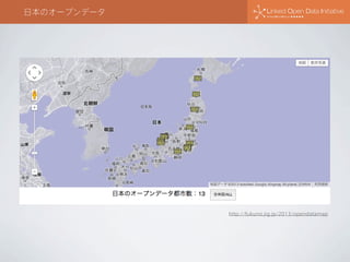 日本のオープンデータ

http://fukuno.jig.jp/2013/opendatamap

 