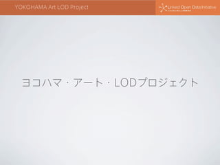 YOKOHAMA Art LOD Project

ヨコハマ・アート・LODプロジェクト

 