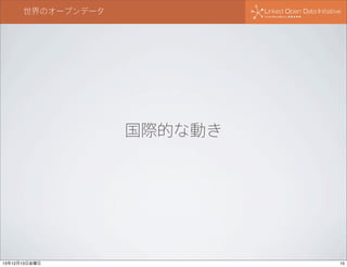 世界のオープンデータ

国際的な動き

13年12月13日金曜日

15

 