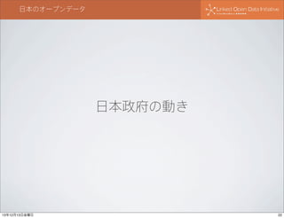 日本のオープンデータ

日本政府の動き

13年12月13日金曜日

22

 