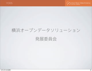 YODS

横浜オープンデータソリューション
発展委員会

13年12月13日金曜日

39

 