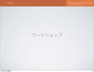 YODS

ワークショップ

13年12月13日金曜日

46

 