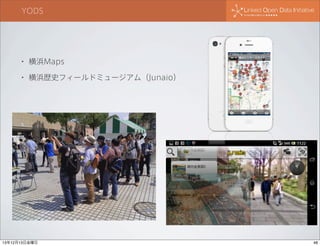 YODS

•

横浜Maps

•

横浜歴史フィールドミュージアム（Junaio）

13年12月13日金曜日

48

 