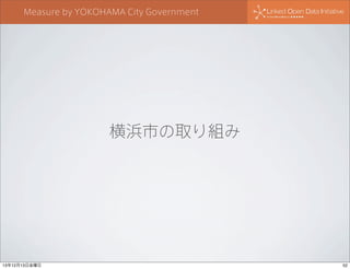 Measure by YOKOHAMA City Government

横浜市の取り組み

13年12月13日金曜日

52

 