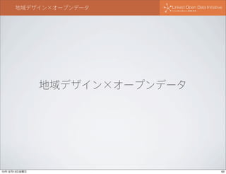 地域デザイン×オープンデータ

地域デザイン×オープンデータ

13年12月13日金曜日

63

 