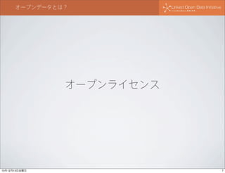 オープンデータとは？

オープンライセンス

13年12月13日金曜日

7

 