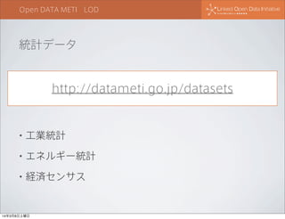 Open DATA METI LOD

本日の情報共有の場所

http://goo.gl/eEn40V

•

オリジナルデータの所在

•

サンプルコード

•

質問したり、答えたり

14年3月8日土曜日

 