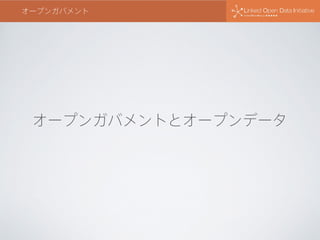 オープンガバメントとオープンデータ
オープンガバメント
 