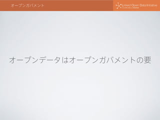 オープンデータはオープンガバメントの要
オープンガバメント
 