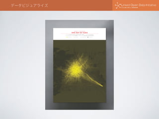 データビジュアライズ
 