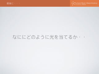 最後に・・・
なににどのように光を当てるか・・
 