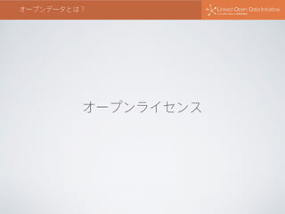 オープンデータとは？
オープンライセンス
 