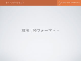オープンデータとは？
機械可読フォーマット
 