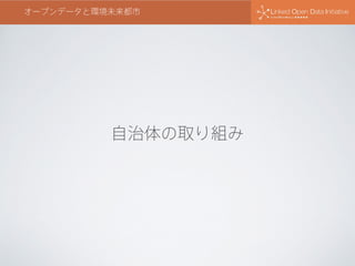オープンデータと環境未来都市
自治体の取り組み
 