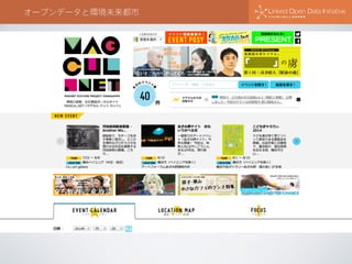 オープンデータと環境未来都市
 