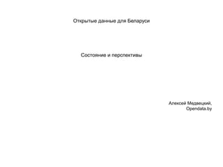 Открытые данные для Беларуси

Состояние и перспективы

Алексей Медвецкий,
Opendata.by

 
