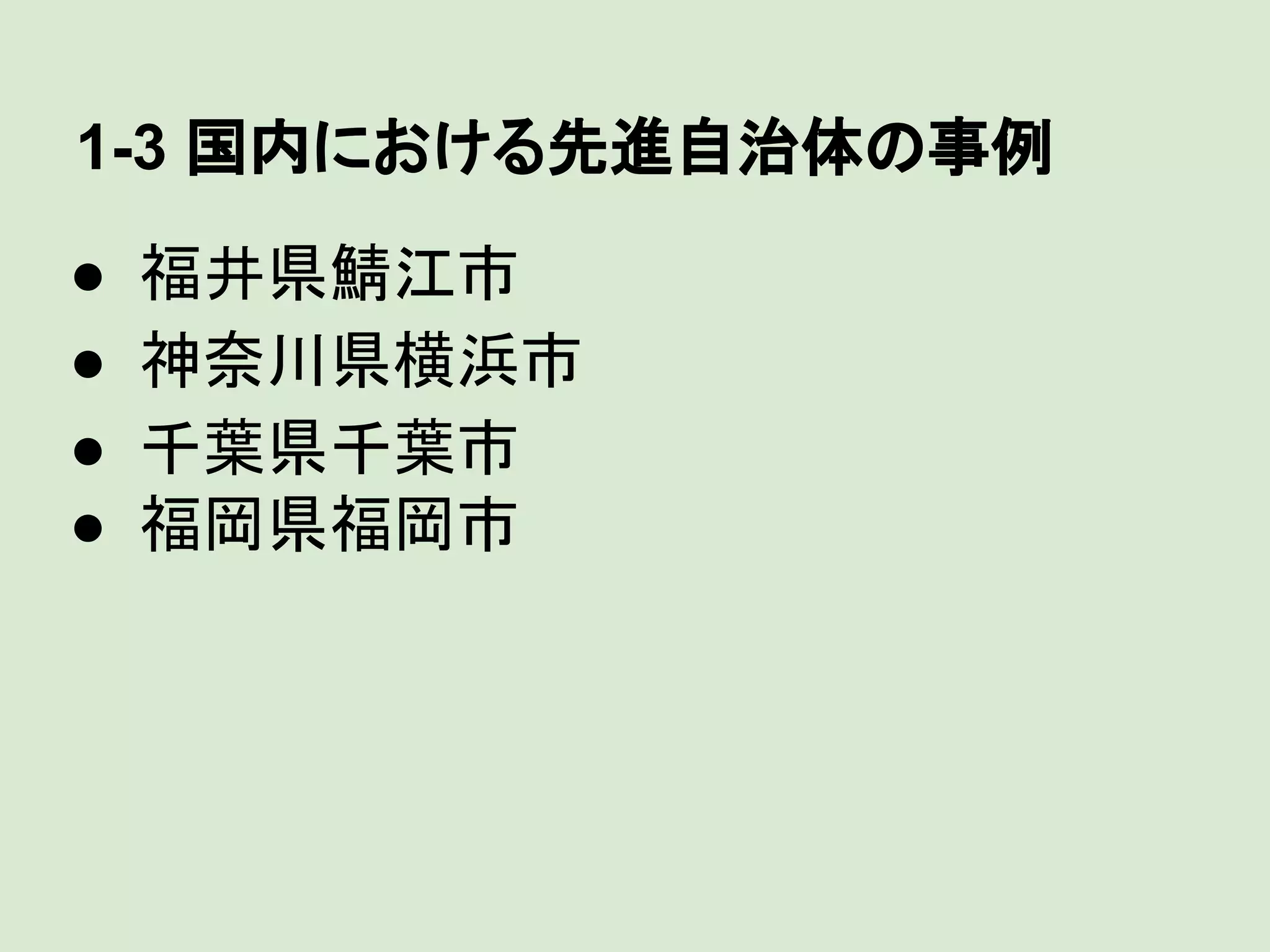 1-3 国内における先進自治体の事例
●
●
●
●

福井県鯖江市
神奈川県横浜市
千葉県千葉市
福岡県福岡市

 