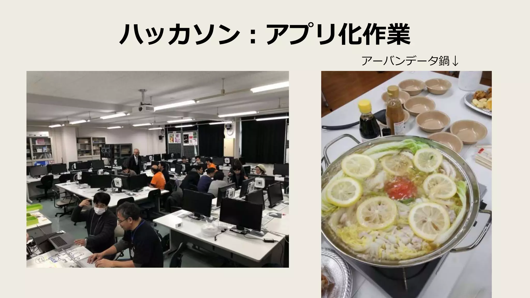 ハッカソン：アプリ化作業
アーバンデータ鍋↓
 