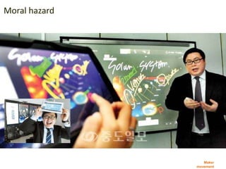 Maker
movement
Moral hazard
스타트업
 