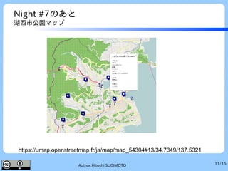 11/15Author:Hitoshi SUGIMOTO
Night #7のあと
湖西市公園マップ
https://umap.openstreetmap.fr/ja/map/map_54304#13/34.7349/137.5321
 