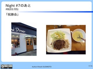 7/15Author:Hitoshi SUGIMOTO
Night #7のあと
#8(03/05)
「祝勝会」
 