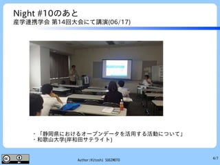 4/7Author:Hitoshi SUGIMOTO
Night #10のあと
産学連携学会 第14回大会にて講演(06/17)
・「静岡県におけるオープンデータを活用する活動について」
・和歌山大学(岸和田サテライト)
 
