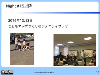 4/8Author:Hitoshi SUGIMOTO
Night #15以降
2016年12月3日
こどもマップづくり＠アメニティプラザ
 