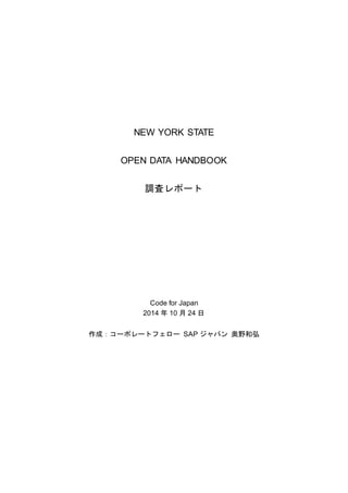 NEW YORK STATE
OPEN DATA HANDBOOK
調査レポート
Code for Japan
2014 年 10 月 24 日
作成：コーポレートフェロー SAP ジャパン 奥野和弘
 