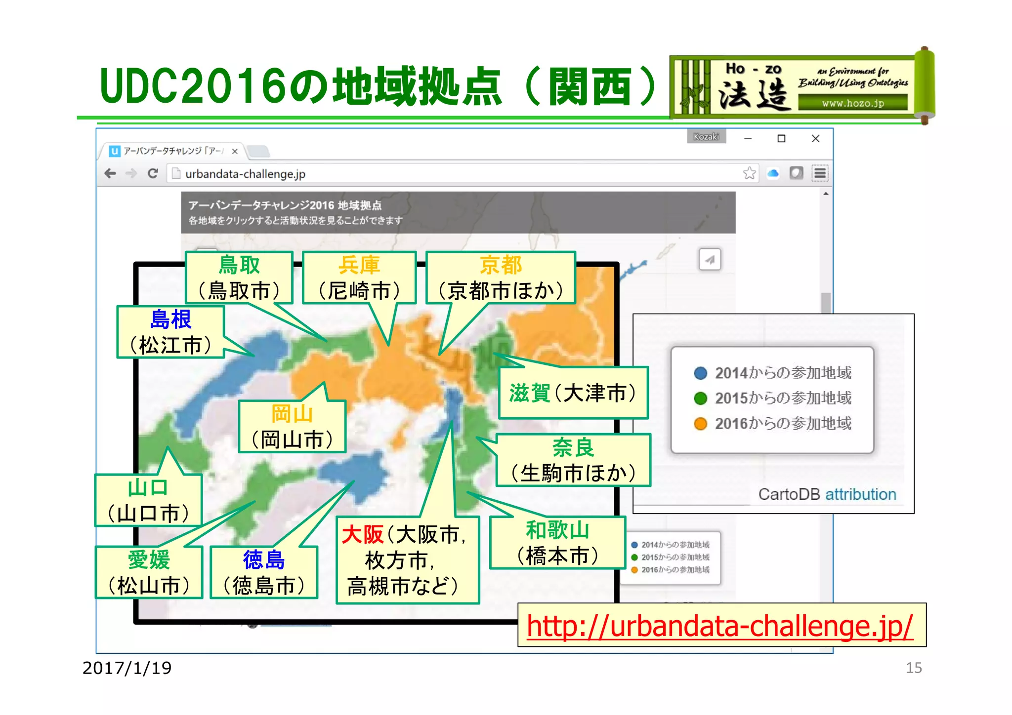 UDC2016の地域拠点（関西）
15
大阪（大阪市，
枚方市，
高槻市など）
奈良
（生駒市ほか）
和歌山
（橋本市）
兵庫
（尼崎市）
滋賀（大津市）
京都
（京都市ほか）
鳥取
（鳥取市）
島根
（松江市）
岡山
（岡山市）
徳島
（徳島市）
愛媛
（松山市）
山口
（山口市）
http://urbandata-challenge.jp/
2017/1/19
 