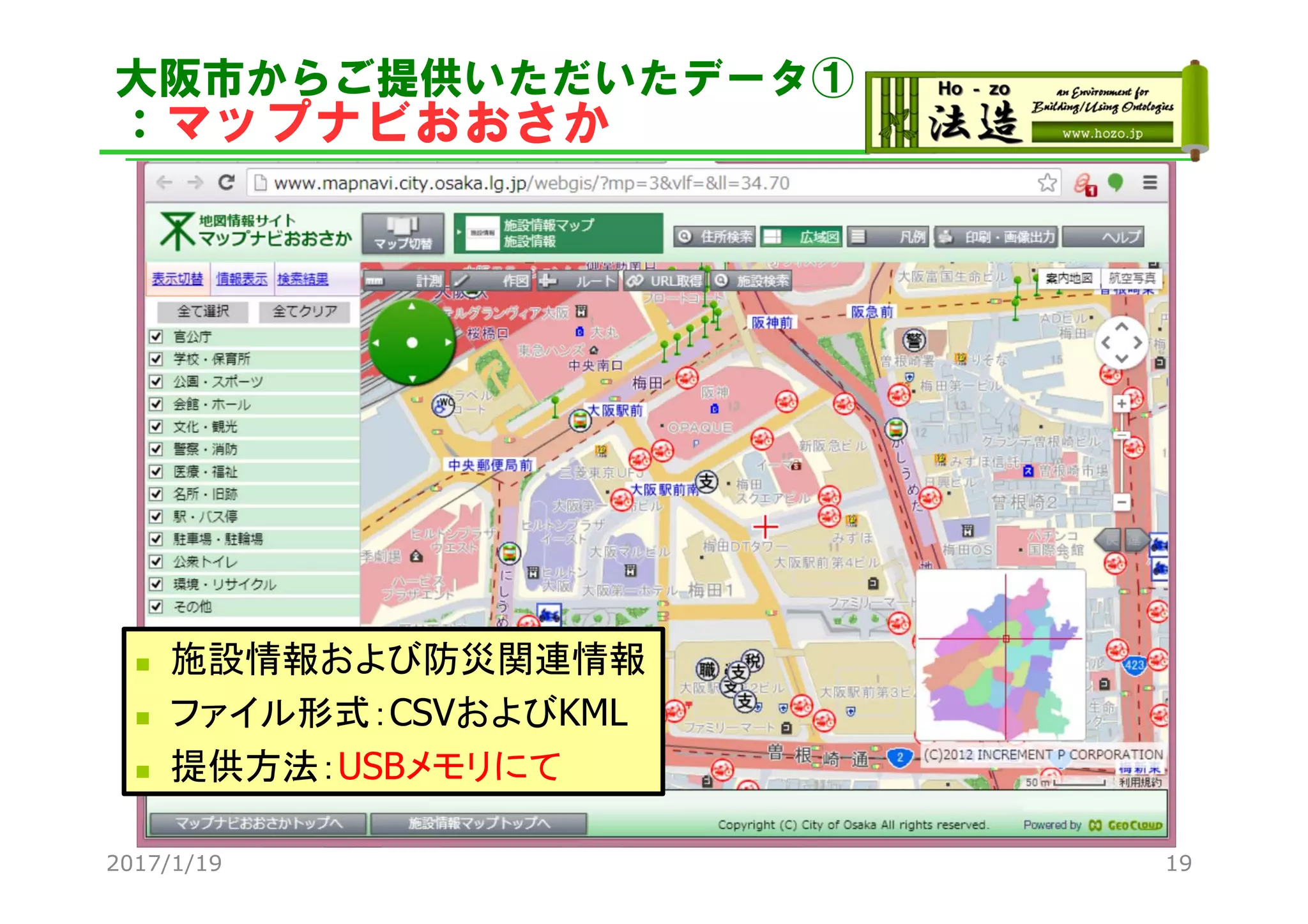 大阪市からご提供いただいたデータ①
：マップナビおおさか
2017/1/19 19
 施設情報および防災関連情報
 ファイル形式：CSVおよびKML
 提供方法：USBメモリにて
 