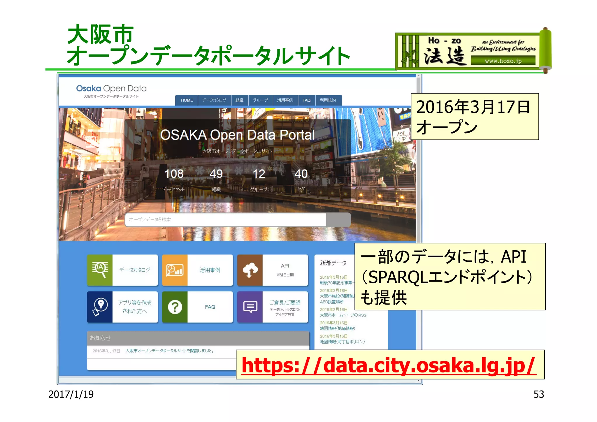 大阪市
オープンデータポータルサイト
53
2016年3月17日
オープン
https://data.city.osaka.lg.jp/
一部のデータには，API
（SPARQLエンドポイント）
も提供
2017/1/19
 