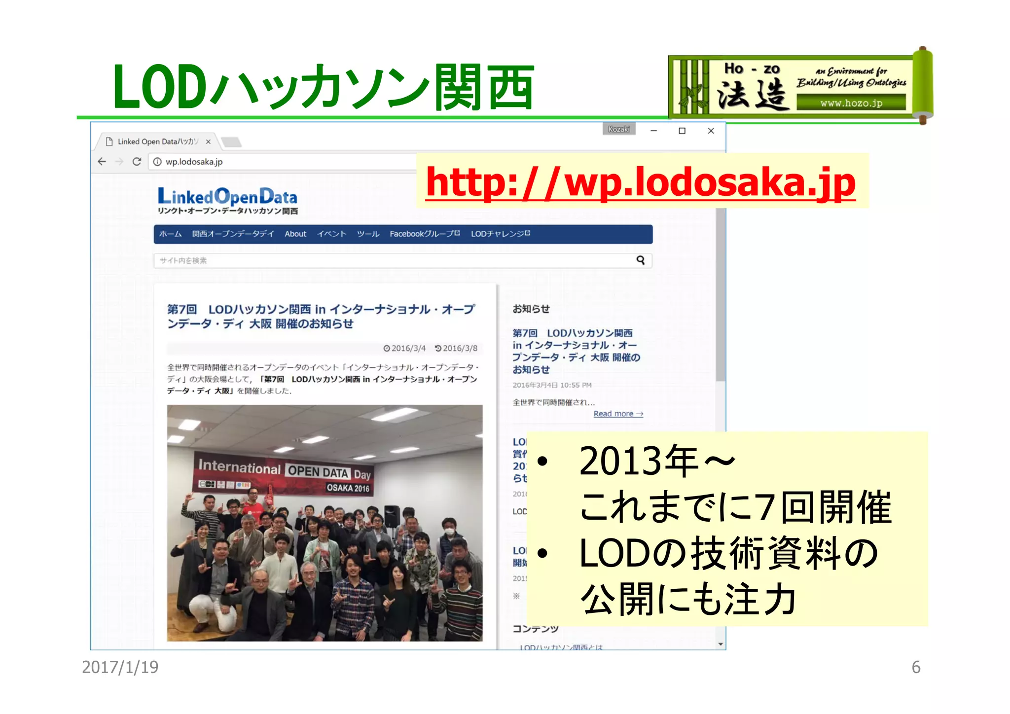 LODハッカソン関西
• 2013年～
これまでに７回開催
• LODの技術資料の
公開にも注力
http://wp.lodosaka.jp
2017/1/19 6
 