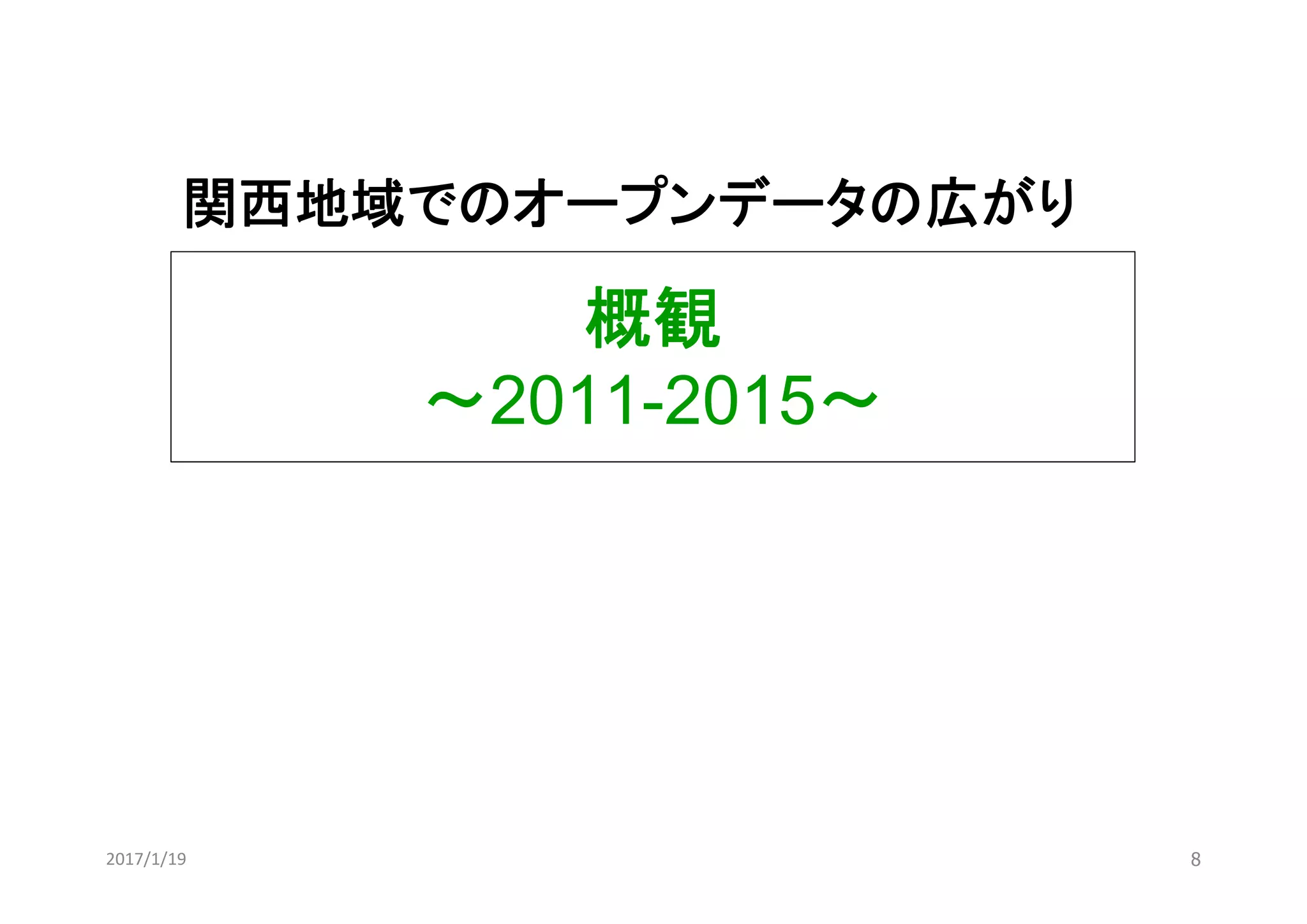 概観
～2011-2015～
82017/1/19
関西地域でのオープンデータの広がり
 