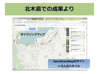 北木島での成果より
サイクリングマップ
OpenStreetMapのサイト
いろんなスタイル
 