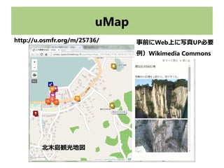 uMap
北木島観光地図
事前にWeb上に写真UP必要
例）Wikimedia Commons
http://u.osmfr.org/m/25736/
 