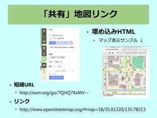 「共有」地図リンク
短縮URL

http://osm.org/go/7QHQ7XxMV--
リンク

http://www.openstreetmap.org/#map=18/35.01320/135.78213
埋め込みHTML
 マップ表示サンプル ↓
 