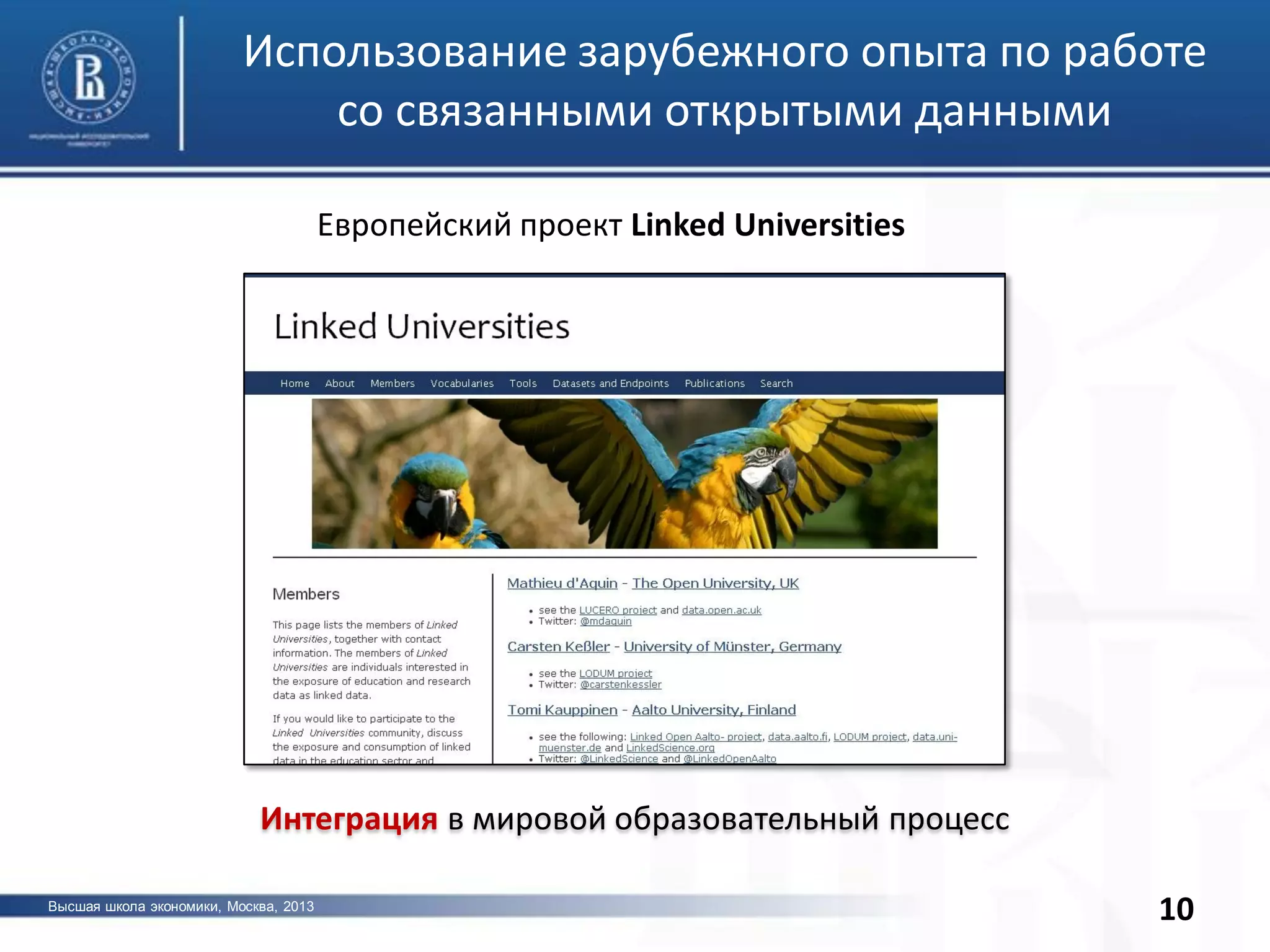 Высшая школа экономики, Москва, 2013
фото
10
Использование зарубежного опыта по работе
со связанными открытыми данными
Европейский проект Linked Universities
Интеграция в мировой образовательный процесс
 
