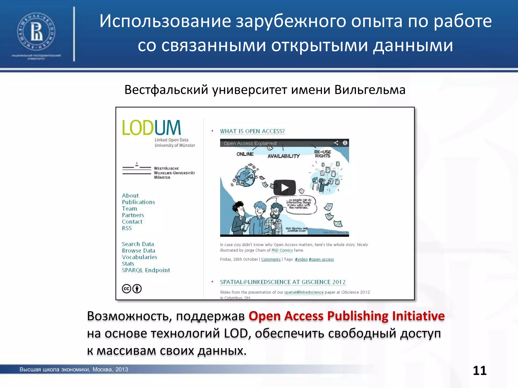 Высшая школа экономики, Москва, 2013
фото
11
Использование зарубежного опыта по работе
со связанными открытыми данными
Вестфальский университет имени Вильгельма
Возможность, поддержав Open Access Publishing Initiative
на основе технологий LOD, обеспечить свободный доступ
к массивам своих данных.
 