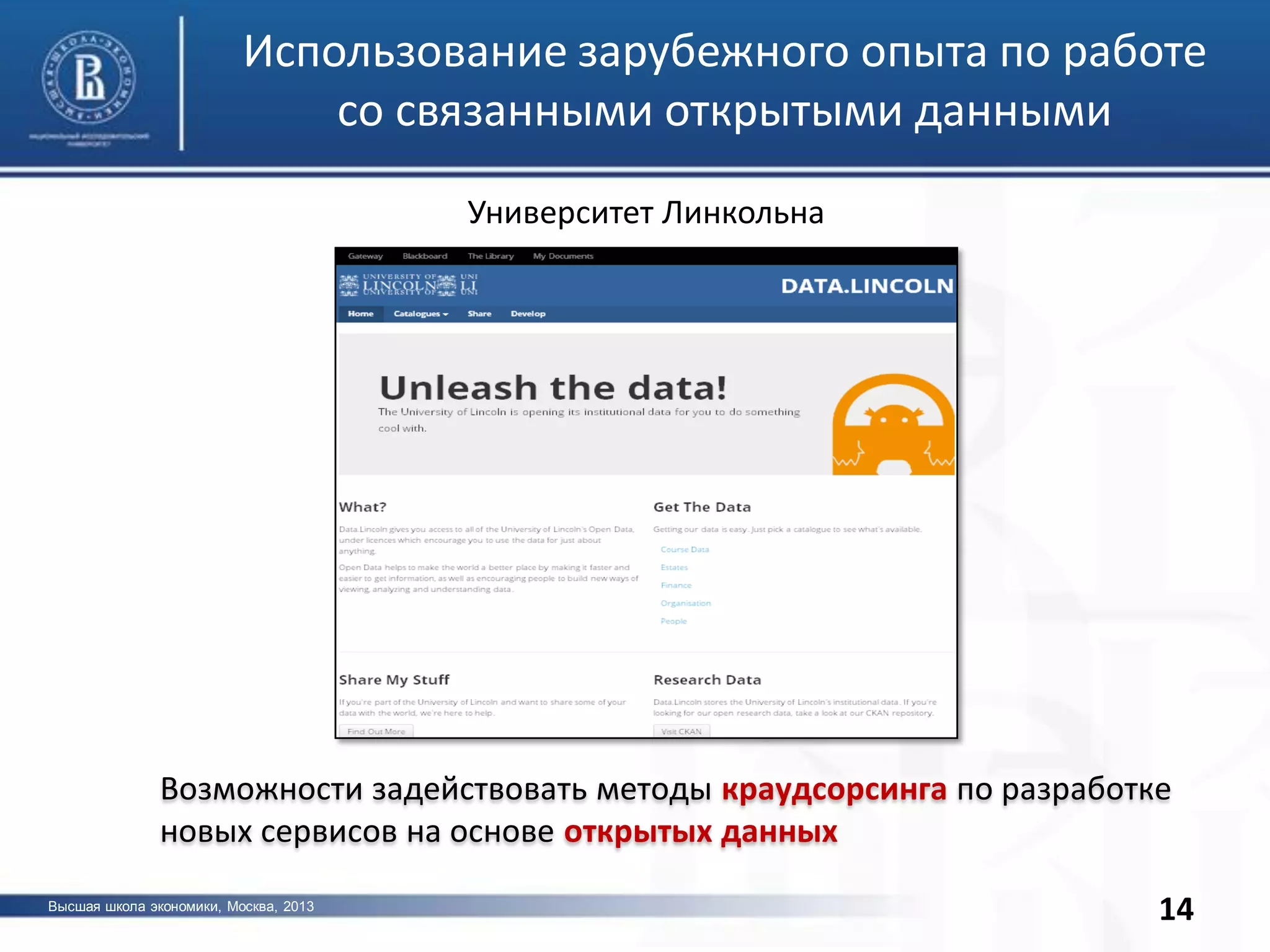 Высшая школа экономики, Москва, 2013
фото
14
Использование зарубежного опыта по работе
со связанными открытыми данными
Университет Линкольна
Возможности задействовать методы краудсорсинга по разработке
новых сервисов на основе открытых данных
 