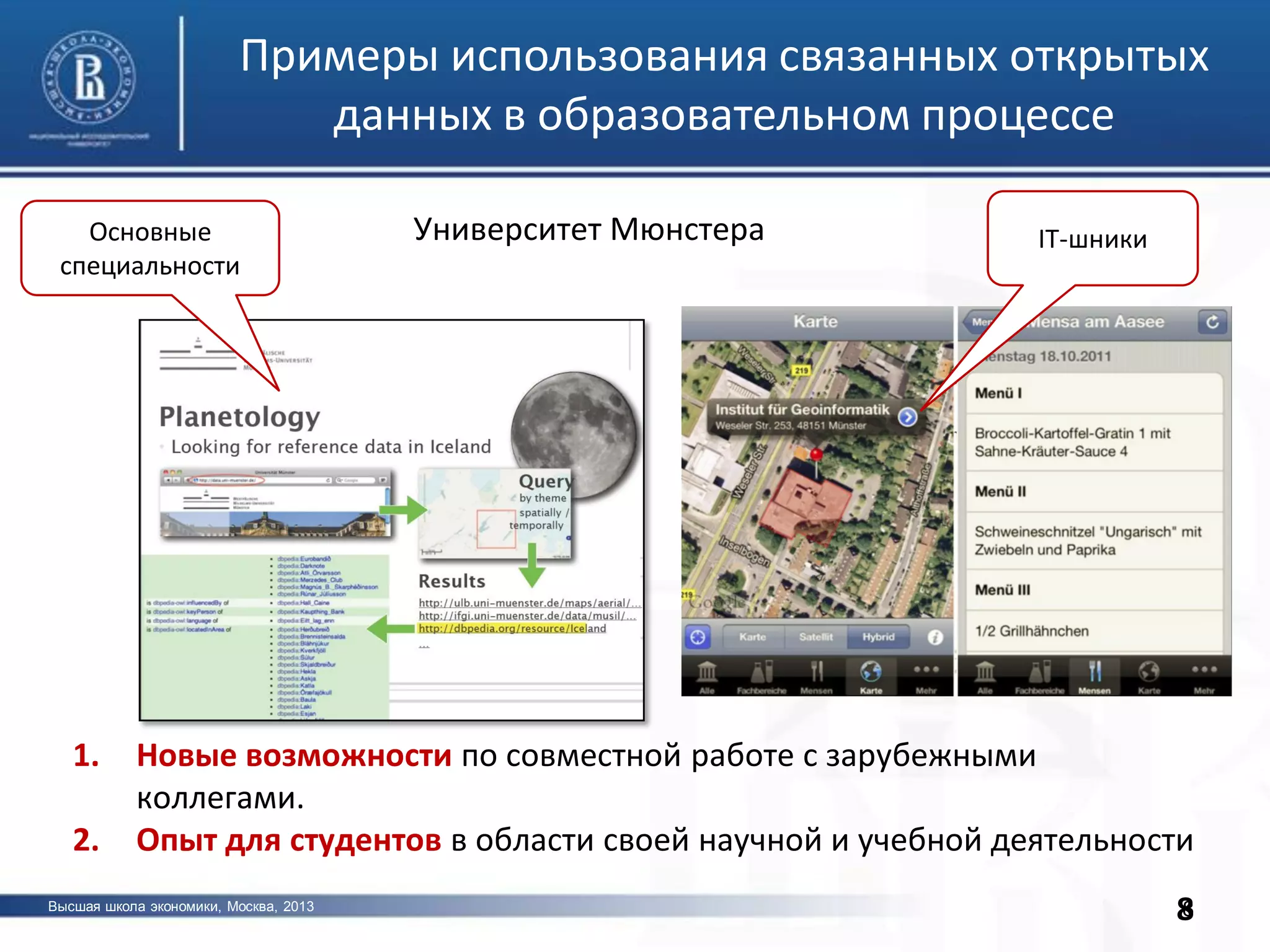 Высшая школа экономики, Москва, 2013
фото
88
Университет Мюнстера
1. Новые возможности по совместной работе с зарубежными
коллегами.
2. Опыт для студентов в области своей научной и учебной деятельности
Примеры использования связанных открытых
данных в образовательном процессе
Основные
специальности
IT-шники
 