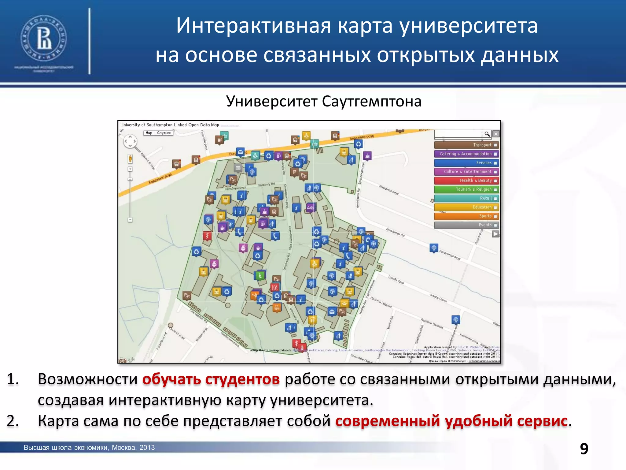 Высшая школа экономики, Москва, 2013
фото
9
Интерактивная карта университета
на основе связанных открытых данных
Университет Саутгемптона
1. Возможности обучать студентов работе со связанными открытыми данными,
создавая интерактивную карту университета.
2. Карта сама по себе представляет собой современный удобный сервис.
 
