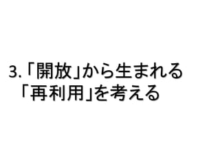 3. 「開放」から生まれる
「再利用」を考える
 