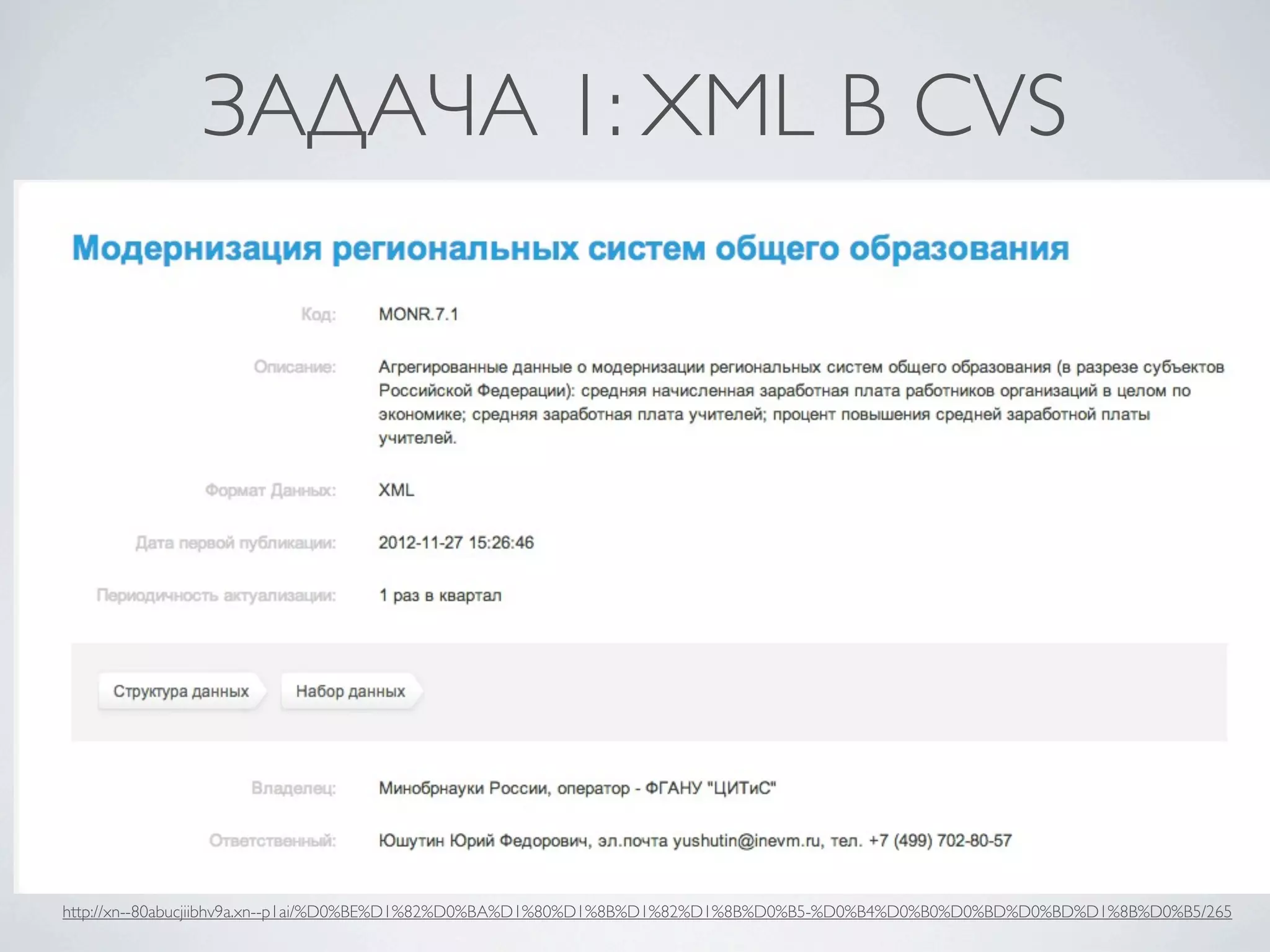 ЗАДАЧА 1: XML В CVS
http://xn--80abucjiibhv9a.xn--p1ai/%D0%BE%D1%82%D0%BA%D1%80%D1%8B%D1%82%D1%8B%D0%B5-%D0%B4%D0%B0%D0%BD%D0%BD%D1%8B%D0%B5/265
 