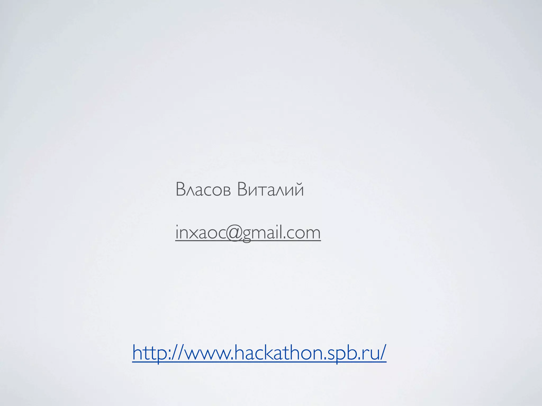 Власов Виталий
inxaoc@gmail.com
http://www.hackathon.spb.ru/
 
