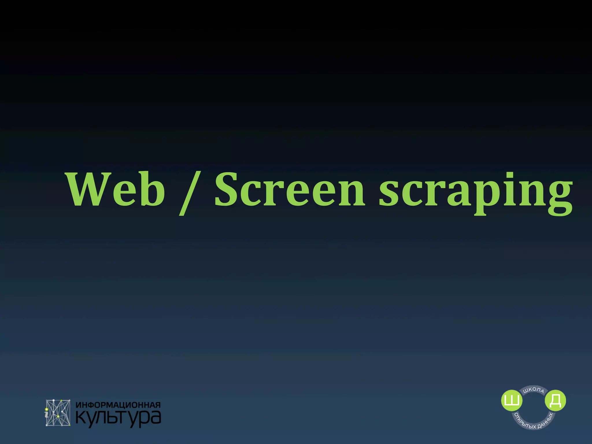 Web	
  /	
  Screen	
  scraping	
  

 
